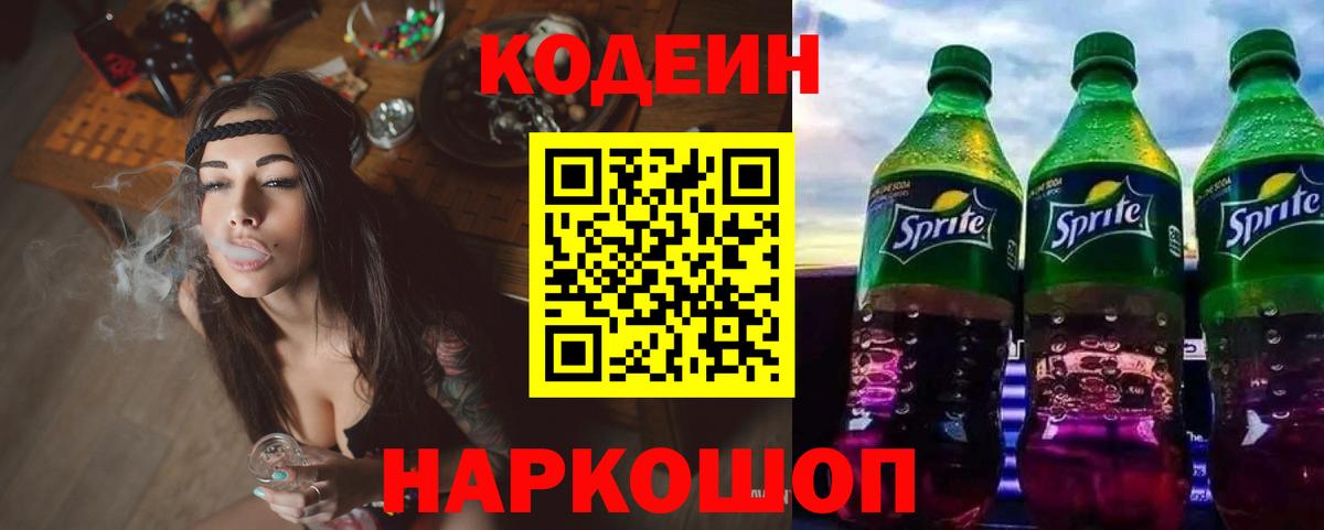 Codein Purple Drank  Вход с VPN  Хасавюрт  Кодеиновый сироп Lean напиток Lean (лин) 